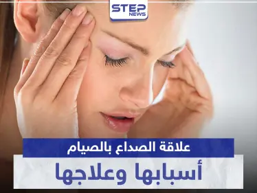 ما العلاقة التي تربط الصداع بالصيام.. أسبابها وعلاجها - وكالة ستيب نيوز