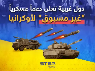 دبابات ومدفعية ثقيلة وأنظمة دفاع جوي ... دول غربية تعلن دعماً عسكرياً "غير مسبوق" لأوكرانيا - وكالة ستيب نيوز