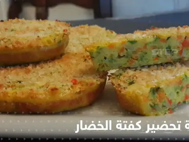 طريقة كفتة الخضار الشهية بخطوات سهلة وسريعة - وكالة ستيب نيوز