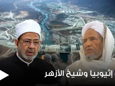 مفتي إثيوبيا يرد على شيخ الأزهر بسبب سد النهضة.. 