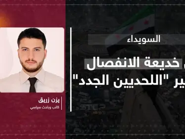 مقال رأي|| السويداء بين خديعة الانفصال ومصير "اللحديين الجدد" - وكالة ستيب نيوز