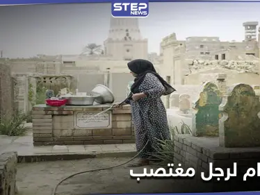 الحكم بالإعدام على رجل اعتدى على امرأة أمام زوجها في أحد مقابر مصر - وكالة ستيب نيوز