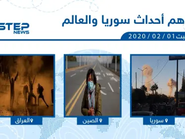 أهم أحداث سوريا والعالم - السبت 01/02/2020 - وكالة ستيب نيوز