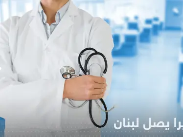 الكوليرا يصل لبنان بعد اختفائه لأكثر من ٣ عقود - وكالة ستيب نيوز