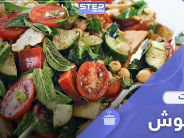 طريقة مميزة لتحضير سلطة الفتوش على الطريقة الشامية الأصلية - وكالة ستيب نيوز