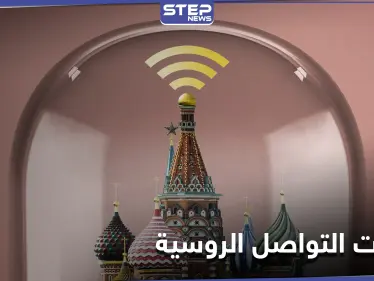 هل تنفصل روسيا عن الإنترنت العالمي ومواقع التواصل الاجتماعي؟ مصادر تكشف التفاصيل - وكالة ستيب نيوز