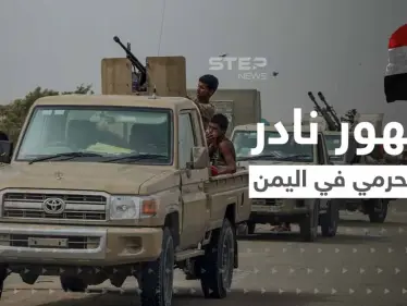 شاهد|| ظهور نادر لـ قائد ألوية العمالقة في اليمن.. من هو المحرمي الذي أرعب الحوثيين؟ - وكالة ستيب نيوز