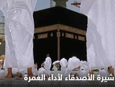 السعودية تعلن تفاصيل إجراءات تأشيرة الأصدقاء لأداء العمرة - وكالة ستيب نيوز