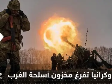 صحيفة: حرب أوكرانيا تفرغ مخزون أسلحة الغرب وكوريا الجنوبية تسد النقص - وكالة ستيب نيوز