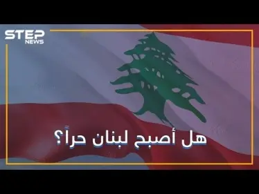 لماذا يحتفل اللبنانيون بذكرى رحيل نظام الأسد عن لبنان؟ - وكالة ستيب نيوز