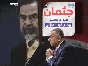 الكاظمي يفجر مفاجأة بخصوص جثمان وقبر صدام حسين - وكالة ستيب نيوز