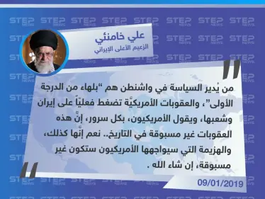 خامنئي: من يُدير السياسة في واشنطن ”بلهاء من الدرجة الأولى" - وكالة ستيب نيوز