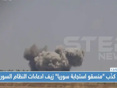 هكذا كذّب "منسقو استجابة سوريا" زيف ادعاءات النظام السوري بفتح ممرات آمنة !! - وكالة ستيب نيوز