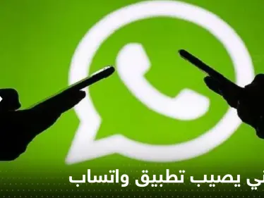 عطل فني يصيب تطبيق واتساب ويسبب توقفه عن العمل في عدد من دول العالم - وكالة ستيب نيوز