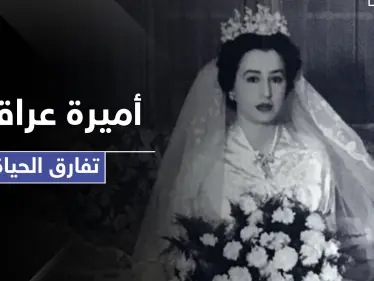 آخر أميرة للأسرة الملكية العراقية تفارق الحياة .. فمن هي - وكالة ستيب نيوز
