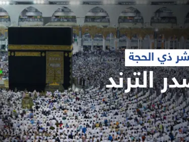 هاشتاغ عشر ذي الحجة يتصدر ترند السعودية وعلماء يذكرون أفضل الأعمال بهذه الأيام المباركة (فيديو) - وكالة ستيب نيوز