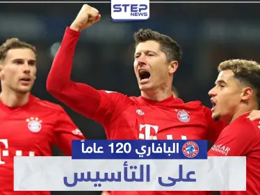 العملاق البافاري " بايرن ميونيخ ".. 120 عاماً على التأسيس - وكالة ستيب نيوز