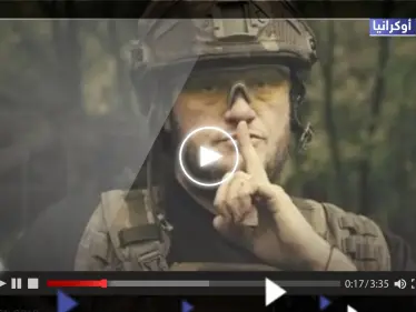 شاهد || أوكرانيا تستخدم دعاية 