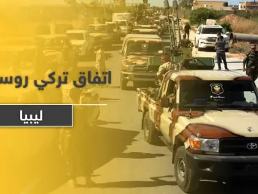 اتفاق تركي روسي من 4 بنود حول ليبيا بمباركة جزائرية - وكالة ستيب نيوز