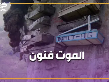 عظام موتى هدايا، وجثث تشرب ويسكي وتدخن.. أغرب طقوس الدفن بالعالم! - وكالة ستيب نيوز