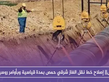 خاص|| إصلاح خط نقل الغاز شرقي حمص بمدة قياسية وبأوامر روسية!! - وكالة ستيب نيوز