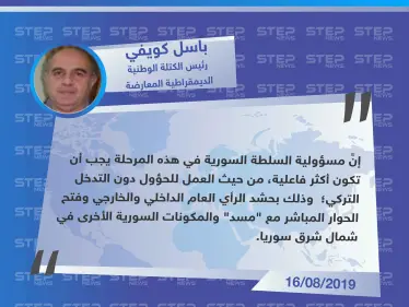 رئيس الكتلة الوطنية الديمقراطية المعارضة : على دمشق أن تكون أكثر فاعلية للحؤول دون التدخل التركي وفتح حوار مع "مسد" - وكالة ستيب نيوز