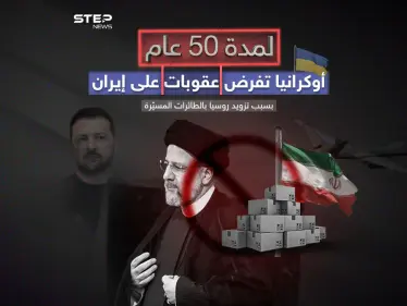 أوكرانيا تفرض عقوبات لمدة 50 عاماً على إيران - وكالة ستيب نيوز