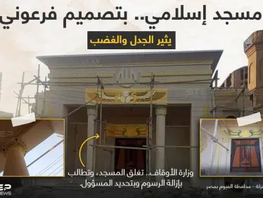 الأوقاف المصرية تطلب إغلاق مسجد تم ترميمه برسومات ونقوش فرعونية، أثار السخط والجدل في معظم الأوساط، كما طلبت بتحديد المسؤول عن هذا العمل، وإبدال الرسوم بزخارف إسلامية - وكالة ستيب نيوز