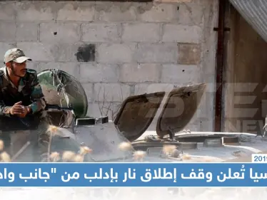 روسيا تُعلن وقف "إطلاق نار" في إدلب اعتبارًا من يوم غد، والمعارضة "لا علم لنا"!! - وكالة ستيب نيوز