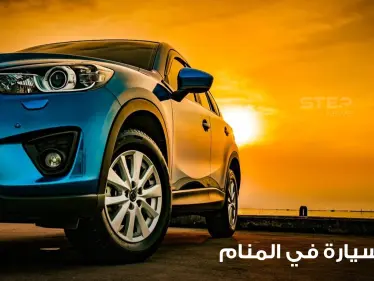 تفسير رؤية سيارة في المنام في جميع الأحوال عند أغلب المعبرين - وكالة ستيب نيوز