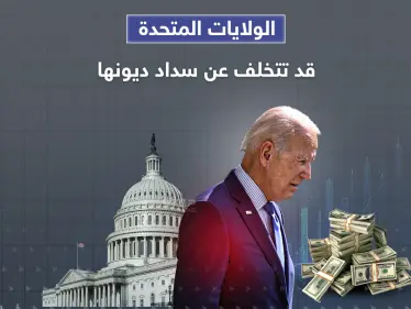 الولايات المتحدة مهددة بالتخلف عن سداد ديونها وبايدن يدعو قادة الكونغرس لاجتماع طارئ - وكالة ستيب نيوز
