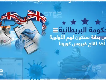 بريطانيا تحدد من لهم الأولوية بأخذ لقاح فايروس كورونا - وكالة ستيب نيوز