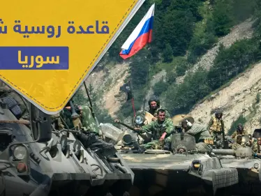 روسيا تنشئ قاعدة عسكرية روسية جديدة مزودة بمنظومات جوية شمال شرق سوريا قرب حقول النفط - وكالة ستيب نيوز