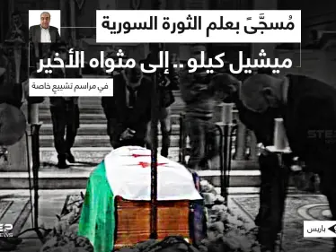 تشييع جثمان الكاتب والمعارض السوري ميشيل كيلو، إلى مثواه الأخير، في إحدى كنائس العاصمة الفرنسية باريس، بحضور ١٥٠ شخصاََ، بينهم وفد من الخارجية الفرنسية. - وكالة ستيب نيوز