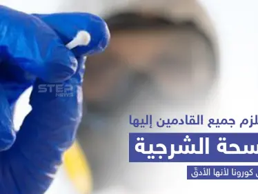 الصين تعتمد "المسحة الشرجية" للكشف عن كورونا للقادمين إليها - وكالة ستيب نيوز