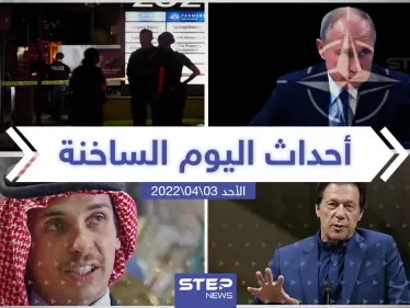 ملخص أخبار اليوم - الأحد 03/04/2022 - وكالة ستيب نيوز