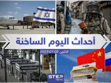 ملخص أخبار اليوم – الاثنين  02/01/2023 - وكالة ستيب نيوز