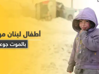منظمة أنقذوا الأطفال تحذّر من موت أطفال بلبنان قبل نهاية العام في ظل كارثة كبيرة - وكالة ستيب نيوز