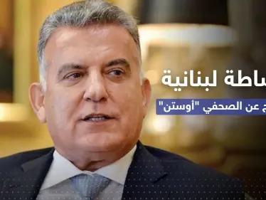 عباس إبراهيم يكشف عن "مراحل الوساطة" مع سوريا بشأن صحفي أمريكي محتجز - وكالة ستيب نيوز