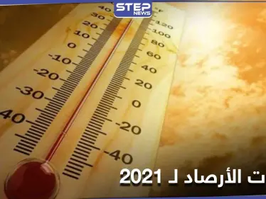 وكالة أوروبية... 2020 العام الأعلى حرارة عالمياً بالتساوي مع 2016 و2021 يتفوق على سابقيه - وكالة ستيب نيوز