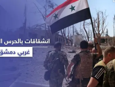 خاص|| انشقاقات بـ الحرس الجمهوري غربي دمشق بعد موجة التغييرات الأخيرة.. والتفاصيل - وكالة ستيب نيوز