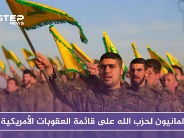 للمرة الأولى.. برلمانيون لحزب الله على قائمة العقوبات الأمريكية.. فمن هم!؟ - وكالة ستيب نيوز