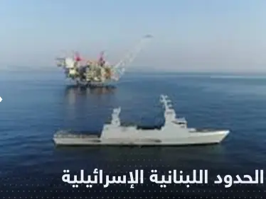 "نقطة تحول تاريخية".. توقيع اتفاق ترسيم الحدود بين لبنان وإسرائيل - وكالة ستيب نيوز