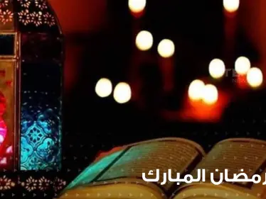 دعاء رمضان المبارك .. يا منزل الكتاب وهازم الأحزاب - وكالة ستيب نيوز