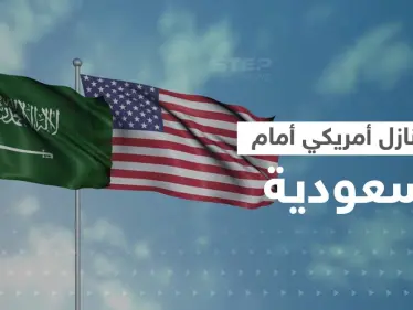 أوّل تنازل أمريكي أمام السعودية.. ودول تواجه 