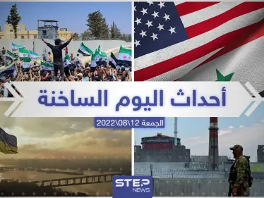ملخص أخبار اليوم – الجمعة 12/08/2022 - وكالة ستيب نيوز