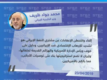 وزير الخارجية الإيراني يرد على إلغاء واشنطن للإعفاءات عن مشتري النفط الإيراني - وكالة ستيب نيوز