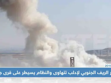 محاور الريف الجنوبي لإدلب تتهاوى والنظام يسيطر على قرى جديدة ويمهّد نحو أخرى - وكالة ستيب نيوز