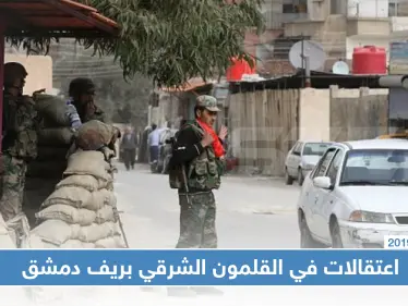 بتهم الانشقاق والتخلف عن الالتحاق بالخدمة.. قوات النظام تعتقل العشرات في القلمون الشرقي!! - وكالة ستيب نيوز