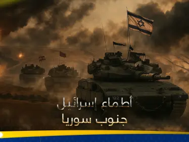 أسرار أطماع إسرائيل بريف درعا الغربي.. عميد سوري يكشف عن 